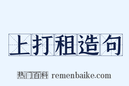 上打租造句是什么意思的图片